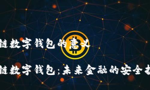 区块链数字钱包的意义
区块链数字钱包:未来金融的安全护航者