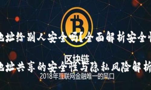 冷钱包地址给别人安全吗?全面解析安全性与隐私
冷钱包地址共享的安全性与隐私风险解析