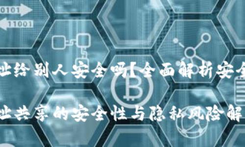 冷钱包地址给别人安全吗?全面解析安全性与隐私
冷钱包地址共享的安全性与隐私风险解析