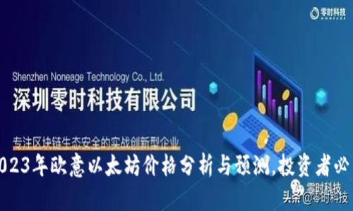 2023年欧意以太坊价格分析与预测,投资者必看