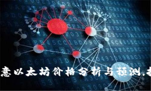 2023年欧意以太坊价格分析与预测,投资者必看