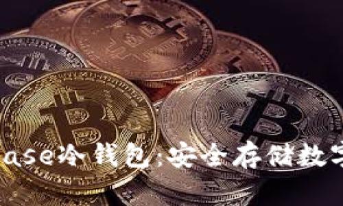 全方位解析Coinbase冷钱包:安全存储数字资产的理想选择