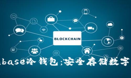 全方位解析Coinbase冷钱包:安全存储数字资产的理想选择