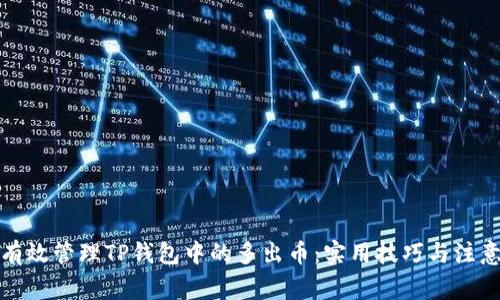 如何有效管理TP钱包中的多出币:实用技巧与注意事项