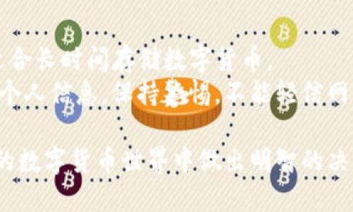   如何用TP钱包安全便捷地管理IoTX币 / 
 guanjianci IoTX币,TP钱包,数字货币安全管理,加密钱包 /guanjianci 

什么是IoTX币？
IoTX币是一种为物联网（IoT）设计的区块链平台上的数字货币。与传统的加密货币不同，IoTX币专注于解决物联网设备之间的通信和交易问题。它不仅仅是一种货币，更是连接和激活智能设备的工具。物联网的发展正在改变我们的生活方式，这种转变也在推动着IoTX币的价值和应用场景的扩展。

TP钱包简介
TP钱包是一个多币种支持的加密货币钱包，用户可以安全地存储、管理和交易各种数字货币。它提供了一系列功能，包括资产管理、交易记录查看以及一键兑换等，旨在为用户提供简单、直观的操作体验。TP钱包的界面友好，适合数字货币的新手和老手使用。而且，TP钱包拥有较强的安全性，通过多重加密保护用户的资产安全。

在TP钱包中管理IoTX币的步骤
要在TP钱包中管理你的IoTX币，首先需要下载并安装TP钱包应用。在安装完成后，请按照以下步骤进行操作：

h41. 注册和登录/h4
如果你是新用户，可以通过输入手机号码或邮箱注册一个TP钱包账户。注册完成后，记得设置强密码，并开启二次验证，以增强账户安全。

h42. 添加IoTX币资产/h4
登录后，你会看到钱包的首页。在资产管理界面，选择“添加资产”，然后输入IoTX币的合约地址，点击添加。这样，你就可以在钱包中查看你的IoTX币余额了。

h43. 充值和提现IoTX币/h4
你可以通过交易所将IoTX币充值到TP钱包。选择“充值”，系统会生成一个充值地址，把你的IoTX币发送到这个地址即可。如果需要提现，只需点击“提现”，输入目标地址及金额，确认后就可以完成转账了。

h44. 进行交易/h4
TP钱包支持P2P交易，用户可以在TP钱包内与其他用户进行IoTX币的直接交易。在交易时，请确保双方的交易信息准确无误，以免造成不必要的损失。

安全管理IoTX币的技巧
数字货币的安全问题一直是用户关注的焦点。对于IoTX币的管理，尤其需要重视安全性。以下是一些有效的安全管理技巧：

h41. 定期更新软件/h4
确保你的TP钱包始终保持最新版本，开发团队会对软件进行定期更新，以修复漏洞并增强安全性。

h42. 使用强密码和双重认证/h4
设置一个复杂且独特的密码，并启用双重认证功能，这样即使有人获得你的密码，也很难入侵你的账户。

h43. 备份密钥/h4
在TP钱包中，生成和备份私钥非常重要。务必要将私钥安全存储，避免随意分享或存储在不安全的地方。

h44. 谨慎访问网络/h4
在公共Wi-Fi环境下尽量避免进行交易或管理资产，以免遭受黑客攻击。使用个人安全的网络进行交易能够降低风险。

如何选择合适的TP钱包版本？
TP钱包有多个版本，包括手机APP和桌面版，各有优缺点。关于选择合适的版本，这里有几个建议：

h41. 移动便利性/h4
如果你需要随时随地访问你的IoTX币，手机APP将是最便捷的选择。移动版可以让你快速进行交易和资产管理，而不受地点限制。

h42. 功能全面的桌面版/h4
如果你更习惯使用电脑进行交易，桌面版的TP钱包可能更适合你，尤其是当你进行大额交易时，电脑更方便查看和操作。

h43. 确认兼容性/h4
确保你使用的设备与TP钱包的最新版本兼容，以避免由于技术问题而无法顺利使用钱包的各项功能。

两个相关问题的深入探讨

h41. IoTX币的未来前景如何？/h4
随着物联网技术的快速发展，IoTX币作为物联网专用的数字货币，其前景显得尤为光明。物联网设备的数量激增，市场对高效、安全的交易解决方案需求也在不断上升。IoTX币不仅为设备间的交易提供了便利，还可通过智能合约实现更复杂的操作，这使得它在未来的物联网生态中扮演着至关重要的角色。
此外，许多行业开始青睐于将区块链技术与物联网结合，IoTX币的应用场景将越来越广泛。不论是智能家居、智能交通还是智慧城市，IoTX币都可能成为重要的推动力。因此，投资者不妨关注IoTX币的动态，考虑是否要在这个新兴市场中参与。

h42. 如何增强TP钱包的安全性？/h4
除了上述提到的技巧，用户还可以采取其他措施进一步提升TP钱包的安全性。例如，使用硬件钱包存储大额资产，硬件钱包相比软件钱包更安全，适合长时间存储数字货币。
定期审查交易记录也是一个良好的习惯，用户应及时监控账户的活动，发现异常情况应立即更改密码并联系客服。同时，避免在未验证链接中输入个人信息，保持警惕，不能轻信网上的针对于新的投资机会的宣传，更不能随便下载未知来源的软件。

总而言之，通过合理管理TP钱包以及行业的前景考虑，我们可以更好地参与到IoTX币的投资和应用中。希望这些信息能够帮助你在这个快速发展的数字货币世界中做出明智的决策。