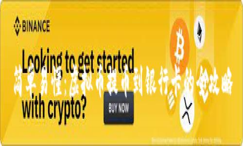 简单易懂:虚拟币提币到银行卡的全攻略
