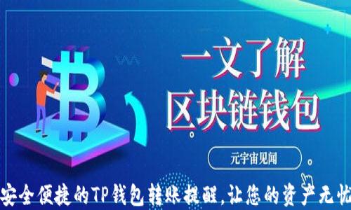 安全便捷的TP钱包转账提醒,让您的资产无忧