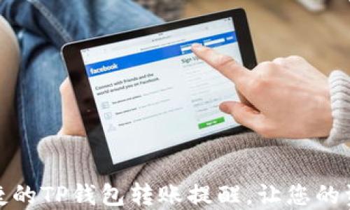安全便捷的TP钱包转账提醒,让您的资产无忧