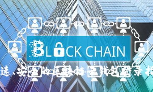 快速、安全的区块链云钱包登录指南