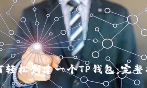 如何轻松创建一个TP钱包:完整指南