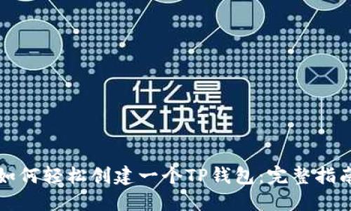 如何轻松创建一个TP钱包:完整指南