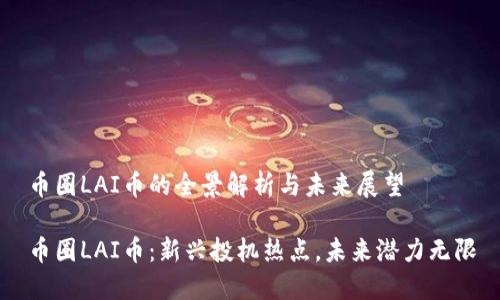 币圈LAI币的全景解析与未来展望
币圈LAI币:新兴投机热点,未来潜力无限