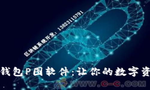 探索最优质的TP钱包P图软件:让你的数字资产形象更加生动