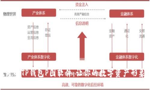 探索最优质的TP钱包P图软件:让你的数字资产形象更加生动