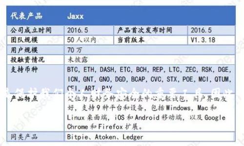 思考一个且的
在如今这个数字化飞速发展的时代,钱包不仅仅是一个存放现金和卡片的地方,更是保护我们个人财务安全的重要工具。因此,如何选择一个安全、可靠的钱包品牌,成为了许多人关注的焦点。以下是一个优质的
2023年十大最安全的钱包品牌推荐,保护你财富的绝佳选择
