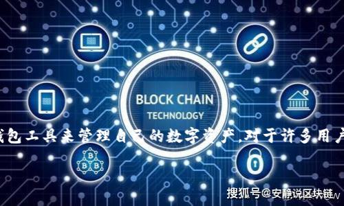 思考一个且的
在当前数字经济的快速发展中,越来越多的人开始关注和使用各种钱包工具来管理自己的数字资产。对于许多用户来说,简单易用的 T P 钱包无疑是一个不错的选择。那么的可以是:
轻松下载 T P 钱包:简单步骤与实用技巧