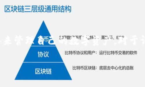 思考一个且的
在当前数字经济的快速发展中,越来越多的人开始关注和使用各种钱包工具来管理自己的数字资产。对于许多用户来说,简单易用的 T P 钱包无疑是一个不错的选择。那么的可以是:
轻松下载 T P 钱包:简单步骤与实用技巧