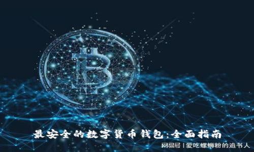 最安全的数字货币钱包:全面指南