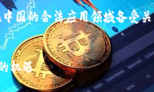 思考
在现代社会,区块链技术风靡全球,尤其在中国的合法应用领域备受关注。下面是为此主题创建的和相关关键词。
:
探索中国合法的区块链应用:创新与发展的机遇