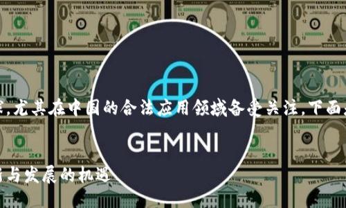 思考
在现代社会,区块链技术风靡全球,尤其在中国的合法应用领域备受关注。下面是为此主题创建的和相关关键词。
:
探索中国合法的区块链应用:创新与发展的机遇