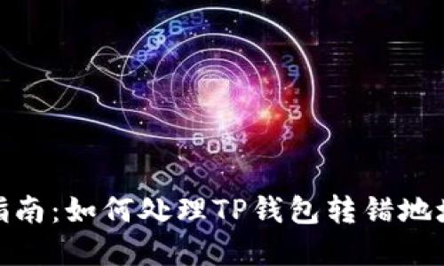 : 安全转账指南:如何处理TP钱包转错地址的紧急情况