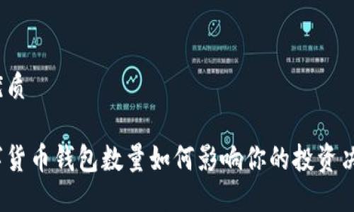 的优质
数字货币钱包数量如何影响你的投资决策?