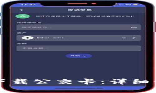 思考一个且的优质
华为钱包如何轻松下载公交卡:详细步骤与常见问题解答