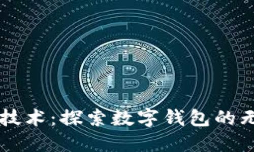 区块链技术:探索数字钱包的无限可能