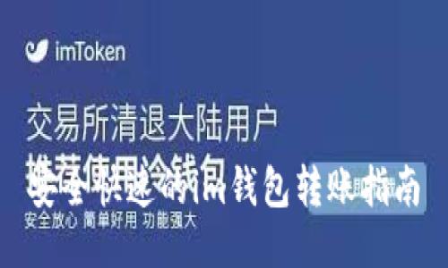 安全快速的im钱包转账指南