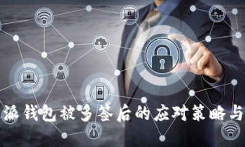 比特派钱包被多签后的应对策略与技巧