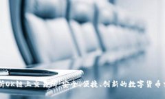 深度剖析OK链上交易所：安