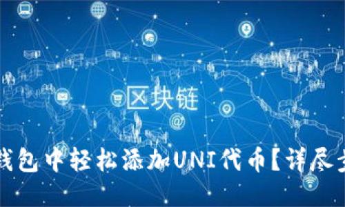 思考一个且的
如何在新版TP钱包中轻松添加UNI代币?详尽步骤与实用技巧