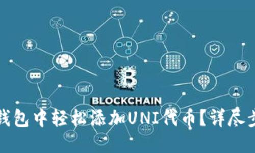 思考一个且的
如何在新版TP钱包中轻松添加UNI代币?详尽步骤与实用技巧