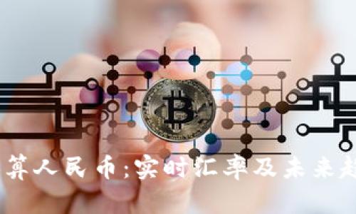 USDT换算人民币:实时汇率及未来趋势分析