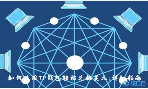 如何使用TP钱包轻松兑换美元:详细指南