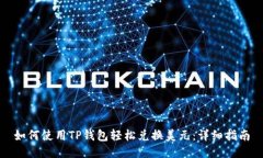 如何使用TP钱包轻松兑换美