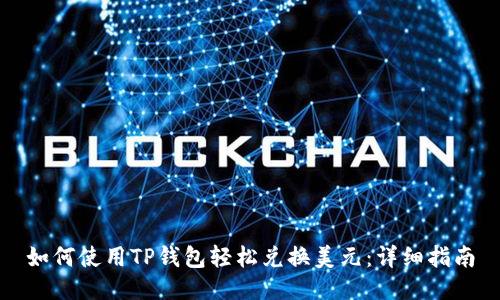 如何使用TP钱包轻松兑换美元:详细指南