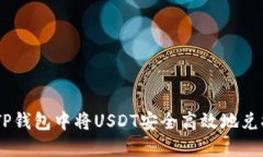 如何在TP钱包中将USDT安全