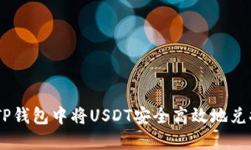 如何在TP钱包中将USDT安全高效地兑换为ETH