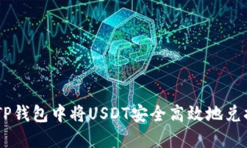 如何在TP钱包中将USDT安全高效地兑换为ETH