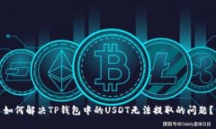 如何解决TP钱包中的USDT无