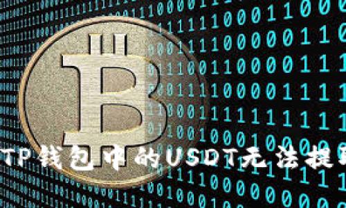 如何解决TP钱包中的USDT无法提取的问题？