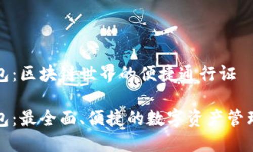 TP钱包：区块链世界的便捷通行证

TP钱包：最全面、便捷的数字资产管理工具