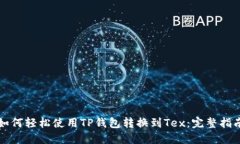 如何轻松使用TP钱包转换到