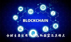 全球主要使用TP钱包的国家