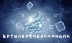 轻松掌握比特派官网登录