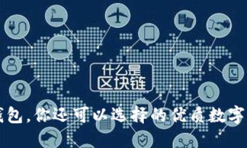 除了TP钱包，你还可以选择的优质数字钱包推荐