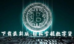 币赢APP官网下载最新版：