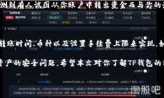 TP钱包转账手续费究竟是多