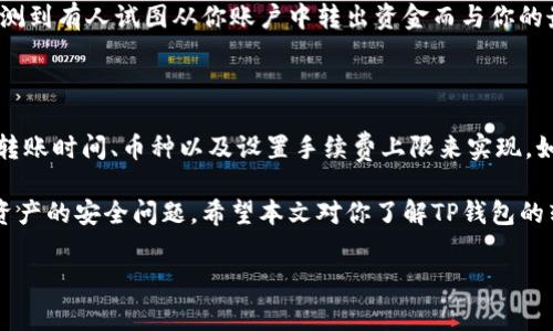 TP钱包转账手续费究竟是多少？

随着数字货币的普及，越来越多的人开始使用各种钱包进行数字资产的存储和交易，其中TP钱包凭借其方便快捷的特点成为了许多用户的首选。那么，在使用TP钱包进行转账时，我们最关心的当然是手续费问题。那么，TP钱包的转账最低手续费究竟是多少呢？

TP钱包简介

TP钱包是一款集多种功能于一体的数字资产钱包，支持多种主流及非主流的数字货币。它的用户界面友好，让新手用户也能轻松上手。此外，TP钱包还注重安全性，采用多重验证机制，确保用户的信息和资金安全，广受用户推崇。

手续费的概念

在讨论TP钱包的手续费之前，我们先来了解一下手续费的概念。在数字货币的世界中，手续费是指用户在进行交易时，需要支付给网络或者平台的费用。这个费用通常是为了激励网络中的矿工或者节点进行交易的确认，确保用户的交易能够及时被处理。

TP钱包转账的手续费结构

TP钱包的手续费通常由两个部分组成：一是基础手续费，二是网络手续费。

基础手续费是TP钱包平台规定的固定费用，而网络手续费则根据区块链网络的拥堵情况而变化。在网络比较繁忙的时候，手续费通常会增加，以确保交易能够在较短的时间内被处理。

TP钱包最低手续费分析

在TP钱包中，转账的最低手续费取决于多种因素，通常在0.5到2%之间。具体来说，最低的手续费可能在0.1 USDT左右，但在网络很拥堵的情况下，这个费用可能会上升。

例如，如果你转账100 USDT，手续费为0.5 USDT，那么实际到账金额就会是99.5 USDT。如果你没有急于完成交易，可以选择在网络拥堵程度较低时进行转账，以减少手续费的支出。

如何降低TP钱包的手续费？

对于许多用户来说，降低手续费是一个非常实际的问题。以下是一些可以帮助你降低TP钱包转账手续费的建议：

h41. 选择合适的转账时间/h4
如果你的时间比较灵活，可以观察网络的拥堵情况，选择在网络相对不繁忙的时间进行转账。通常在周末或者节假日，网络相对较为拥堵，手续费可能会相应提高。

h42. 使用币种选择/h4
不同币种在转账时的手续费差异较大。如果你在使用TP钱包时，可以考虑选择那些手续费较低的币种进行转账。

h43. 设置手续费上限/h4
TP钱包允许用户自行设置手续费上限，你可以根据个人的需求来调整。如果设定的手续费过低，可能会导致交易无法快速确认，但如果稍微调高一些，既能降低手续费，又能确保交易在合理的时间内完成。

h44. 考虑合并转账/h4
如果需要频繁进行小额转账，可以考虑定期将小额资产合并转账。这样一次性支付的手续费通常会比多次小额转账节省得多。

相关问题探讨

h4问题一：如何使用TP钱包进行转账？/h4

使用TP钱包进行转账其实非常简单。首先，确保你已经下载并安装了TP钱包，并且创建了一个账户。从主界面进入“转账”功能，你需要输入收款方的地址，以及转账金额。如果转账金额的币种不一样，注意选择正确的币种。

此外，检查输入的信息是否正确，尤其是收款地址，因为区块链交易是不可逆转的，一旦错误，就无法找回。确认无误后，提交交易请求。此时，如果网络拥堵状态很高，可能会看到手续费提示，您可以选择是否继续。完成这些操作后，只需等候交易确认即可。

h4问题二：TP钱包的安全性如何？/h4

TP钱包非常注重用户的安全性。首先，它使用了加密技术来保护用户的私钥，并提供多重验证机制，例如指纹识别或动态密码。这意味着即使有人获得了你的账户信息，也无法轻易进行非法操作。

此外，TP钱包拥有风控系统，实时监测账户的异常活动，从而进一步保护用户的资产安全。比如，如果系统检测到有人试图从你账户中转出资金而与你的最近活动不符，会立即向你发出警报，提醒你检查账户安全。

总结

综上所述，TP钱包的转账手续费在0.1 USDT到2%之间浮动，而想要降低手续费，用户可以通过选择合适的转账时间、币种以及设置手续费上限来实现。如果没有急需转账的情况，选择在网络不繁忙的时间段更加划算。

对于新手来说，使用TP钱包进行转账并不复杂，只需几步操作。而其安全性也相对较高，无需过度担心个人资产的安全问题。希望本文对你了解TP钱包的转账手续和整个流程有所帮助，让你在使用中更加轻松和愉快。

TP钱包转账手续费详解：如何减少你的转账成本？